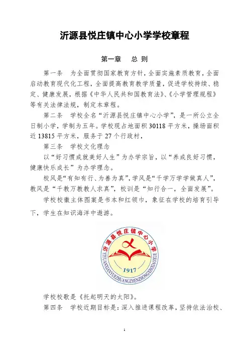 沂源县悦庄镇中心小学学校章程