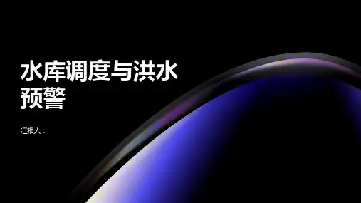 水利工程中的水库调度和洪水预警