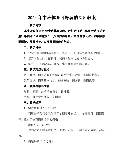 2024年中班体育《好玩的圈》教案