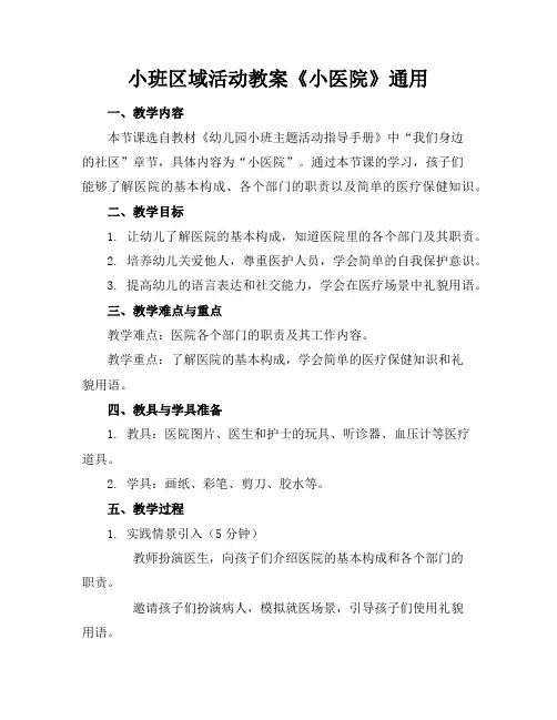 小班区域活动教案《小医院》通用