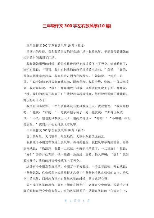 三年级作文300字左右放风筝(10篇)
