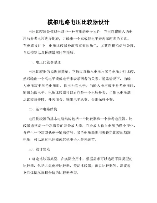 模拟电路电压比较器设计
