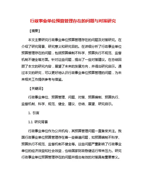 行政事业单位预算管理存在的问题与对策研究