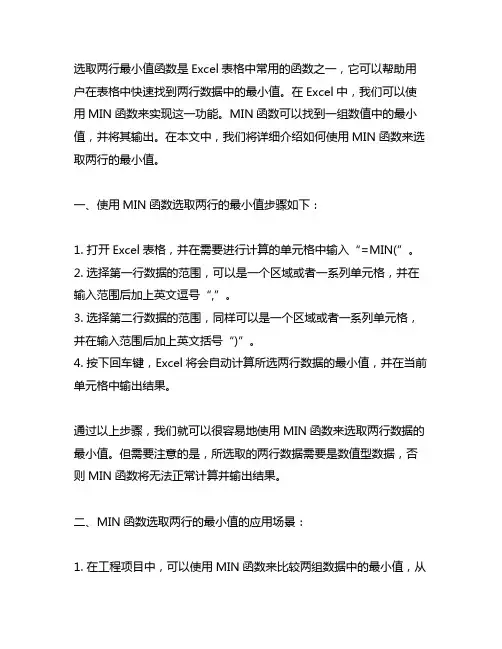excel表格中选取两行的最小值函数