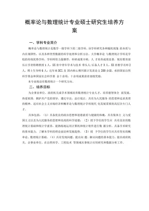 概率论与数理统计专业硕士研究生培养方案