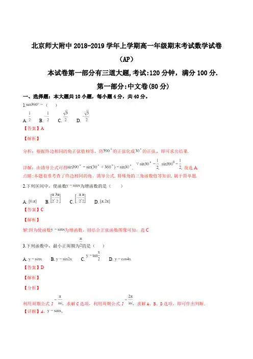北京师大附中2018-2019学年上学期高一年级期末考试数学试题(含精品解析)