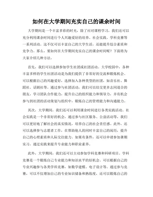 如何在大学期间充实自己的课余时间
