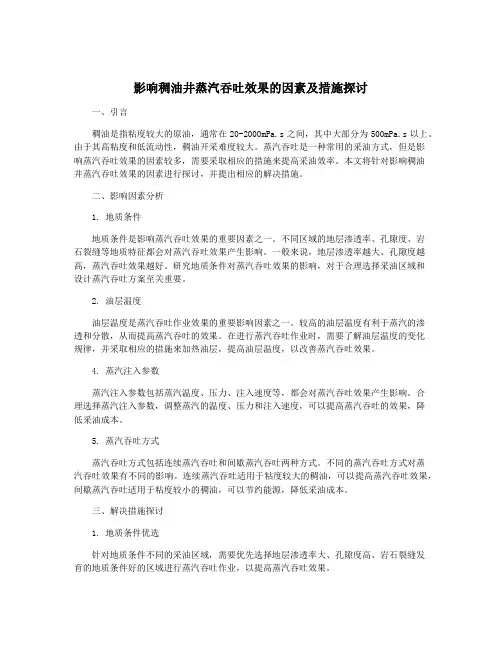 影响稠油井蒸汽吞吐效果的因素及措施探讨