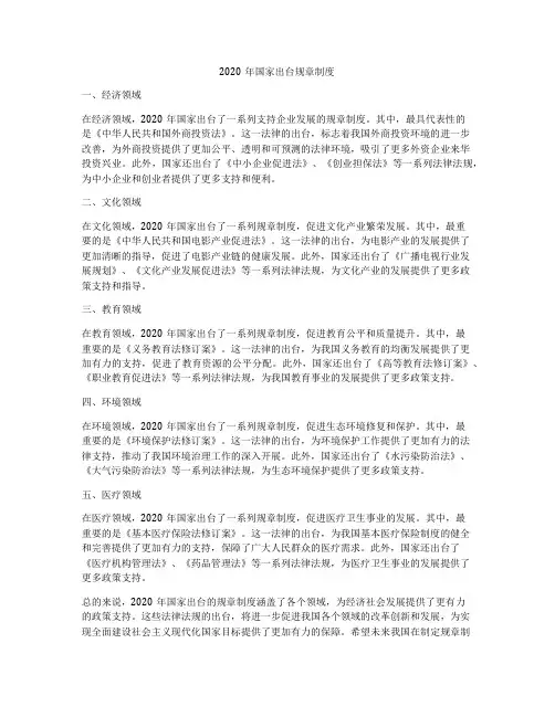 2020年国家出台规章制度