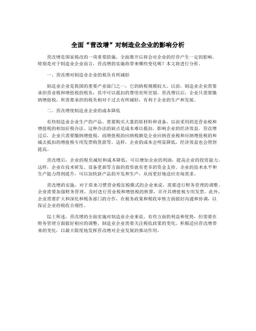 全面“营改增”对制造业企业的影响分析