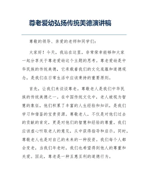 尊老爱幼弘扬传统美德演讲稿