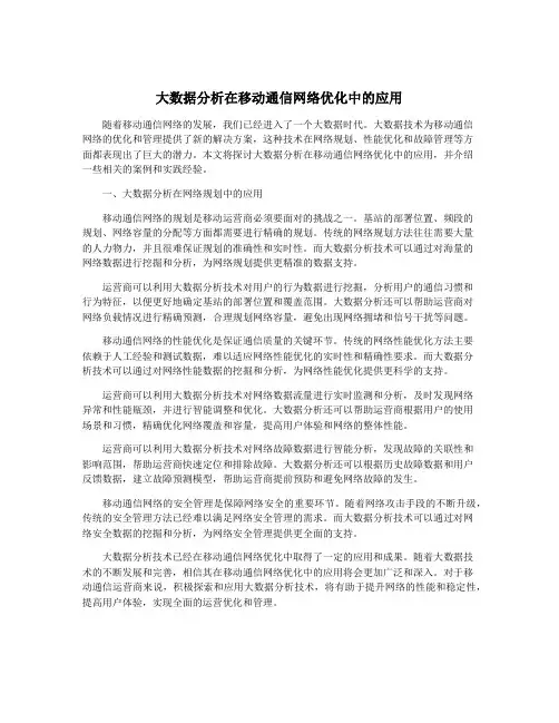 大数据分析在移动通信网络优化中的应用