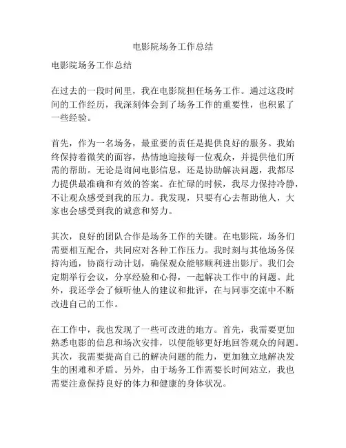 电影院场务工作总结