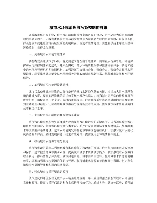 城市水环境治理与污染控制的对策