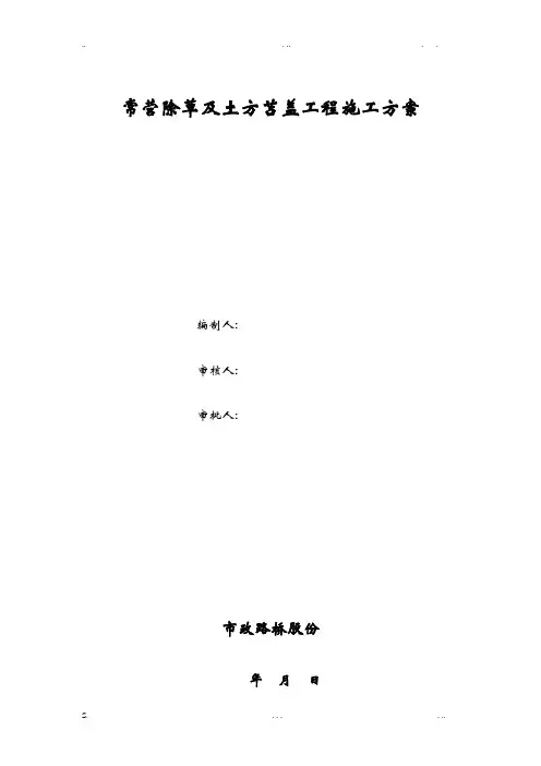 常营除草及土方苫盖工程施工方案
