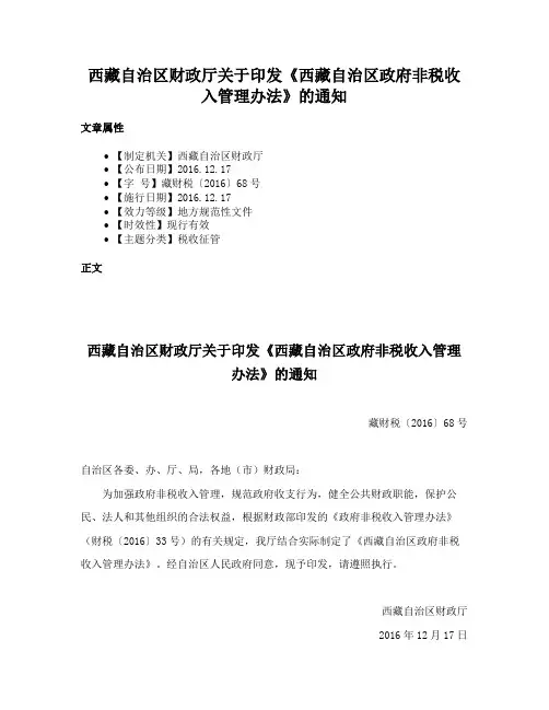 西藏自治区财政厅关于印发《西藏自治区政府非税收入管理办法》的通知