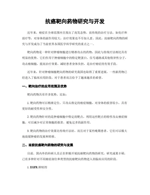 抗癌靶向药物研究与开发