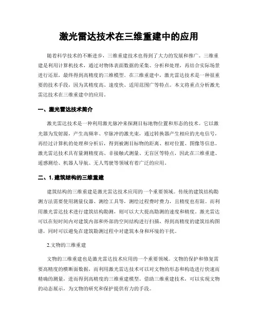 激光雷达技术在三维重建中的应用