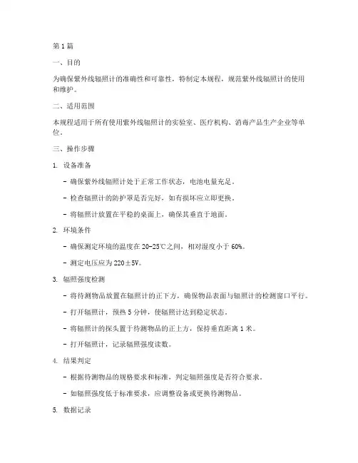 紫外辐照计标准操作规程(3篇)