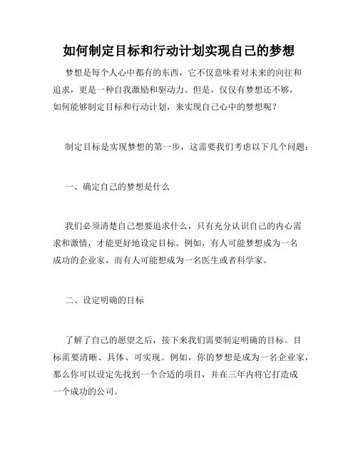 如何制定目标和行动计划实现自己的梦想