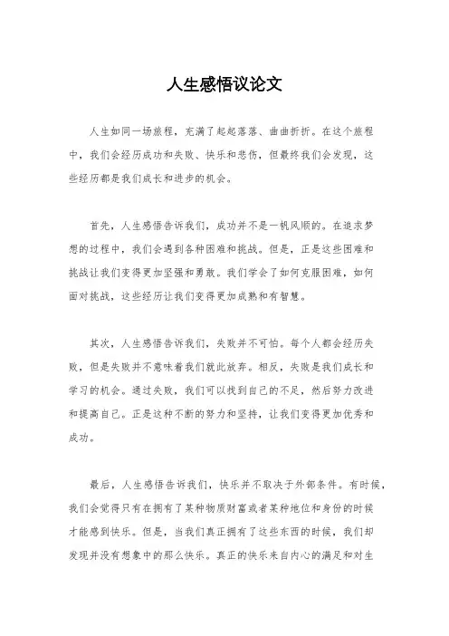 人生感悟议论文
