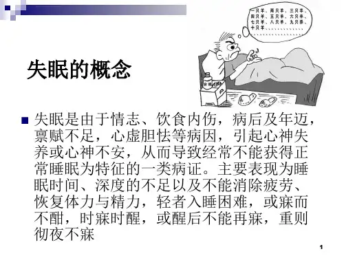 失眠攻略ppt课件
