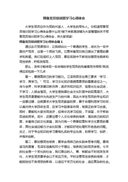 预备党员培训班学习心得体会