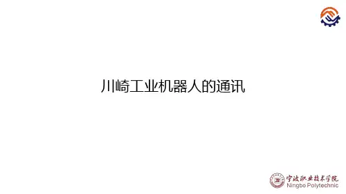 电子教案-工业机器人现场编程(川崎)+沈鑫刚+PPT-C-43-O-O-川崎机器人通讯