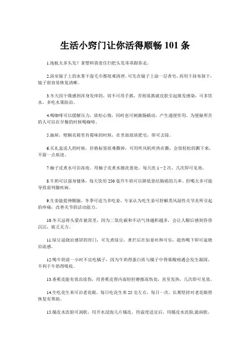 101个非常有用的生活小常识
