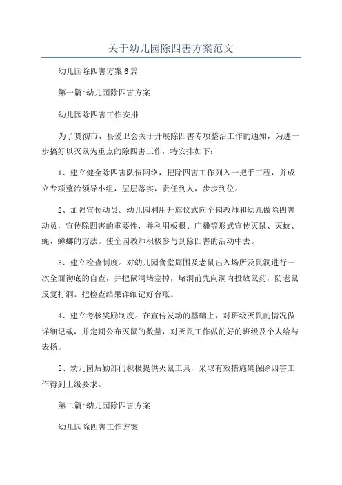 关于幼儿园除四害方案范文