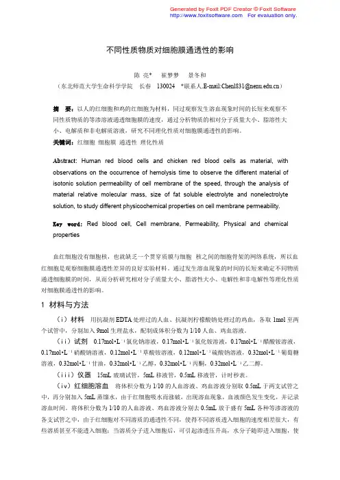 不同性质物质对细胞膜通透性的影响