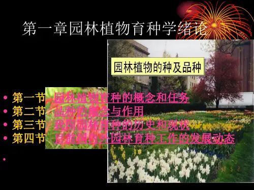 园林植物遗传育种学 1