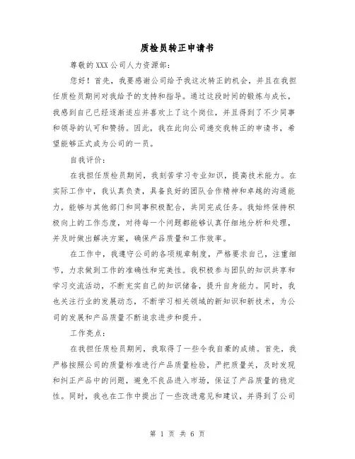 质检员转正申请书（三篇）
