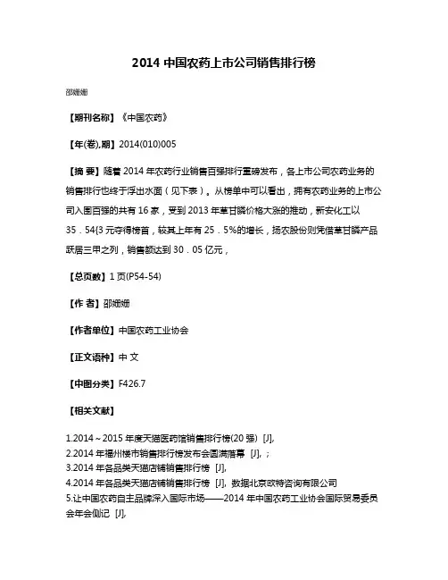 2014中国农药上市公司销售排行榜