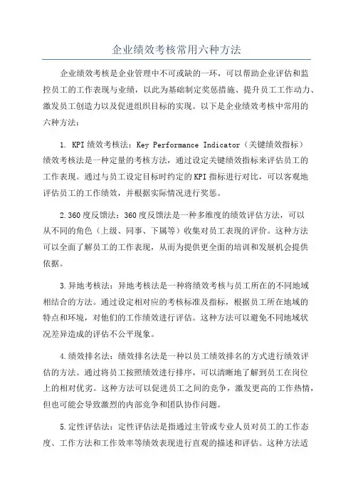 企业绩效考核常用六种方法