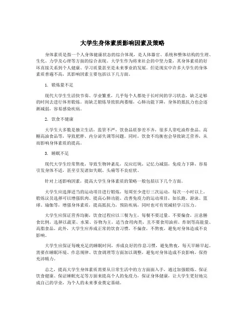 大学生身体素质影响因素及策略