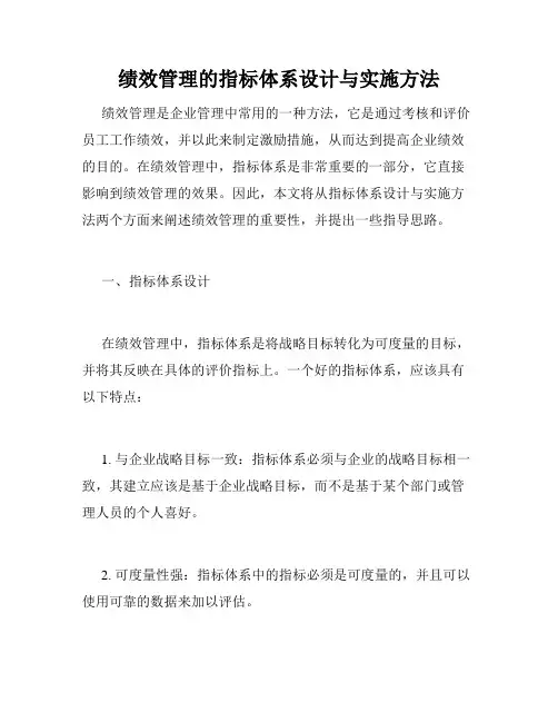 绩效管理的指标体系设计与实施方法