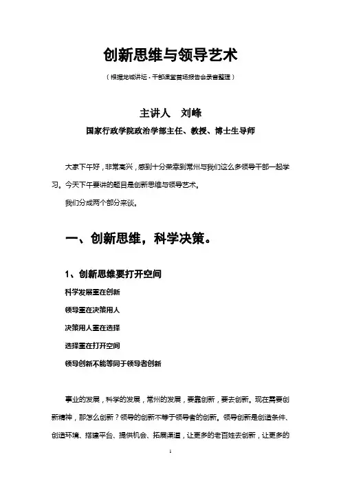 刘峰创新思维与领导艺术(修改稿)