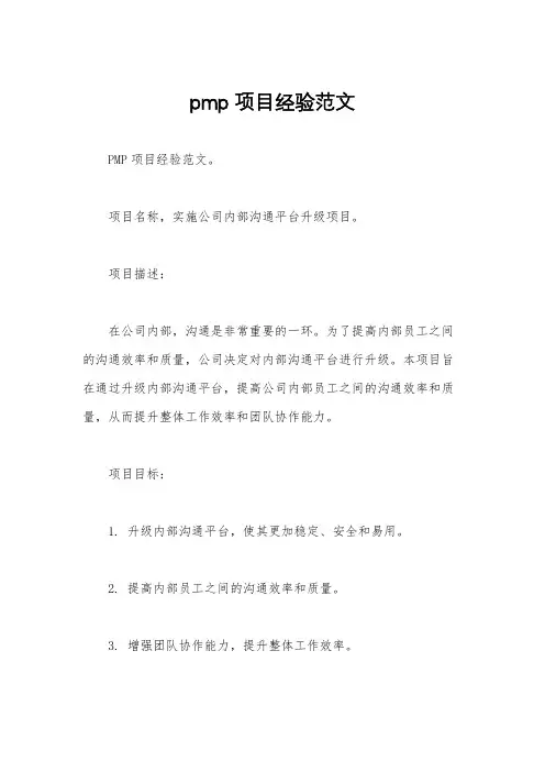 pmp 项目经验范文