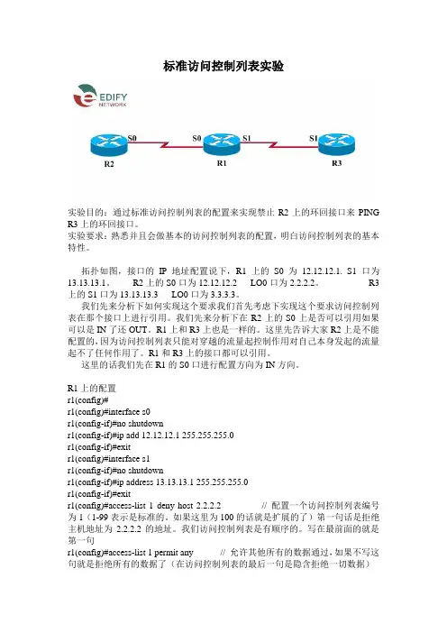 标准访问控制列表实验