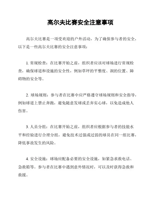 高尔夫比赛安全注意事项