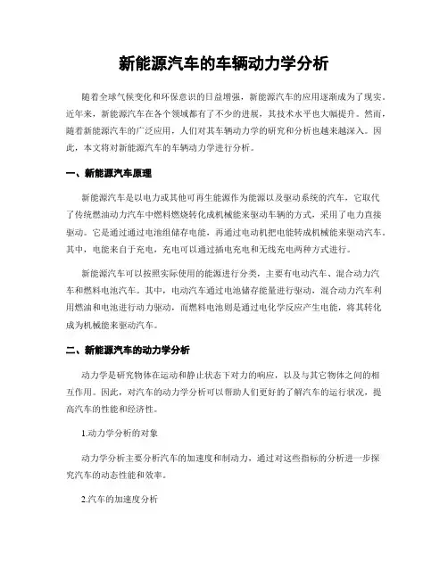 新能源汽车的车辆动力学分析