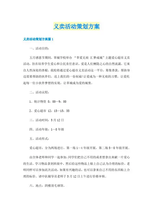 义卖活动策划方案