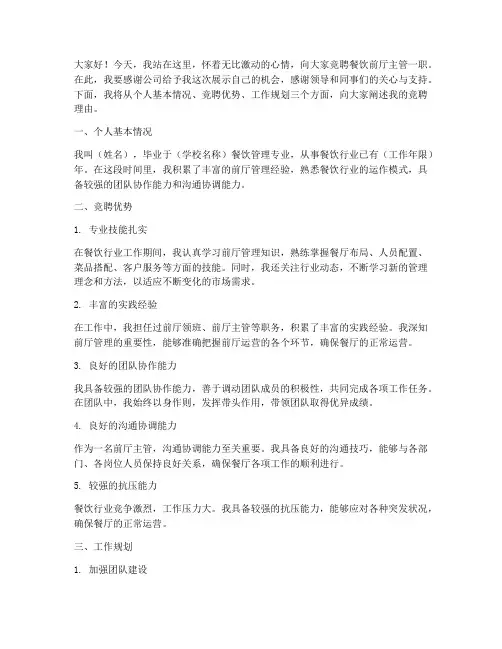 竞聘餐饮前厅主管演讲稿