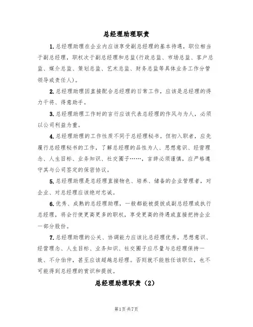 总经理助理职责（5篇）