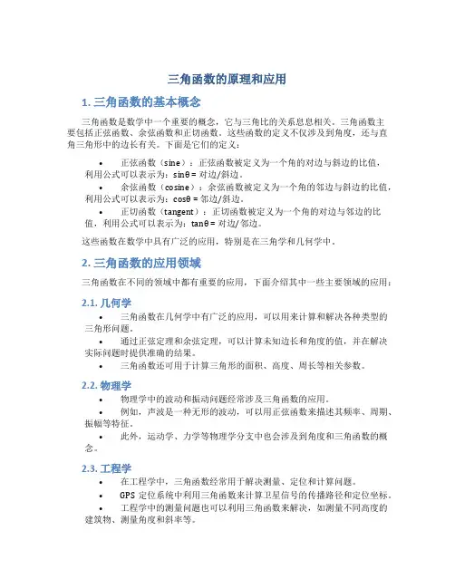 三角函数的原理和应用