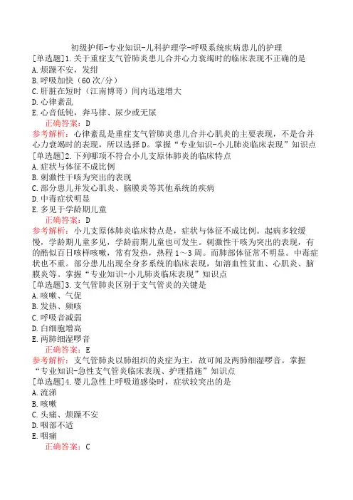 初级护师-专业知识-儿科护理学-呼吸系统疾病患儿的护理