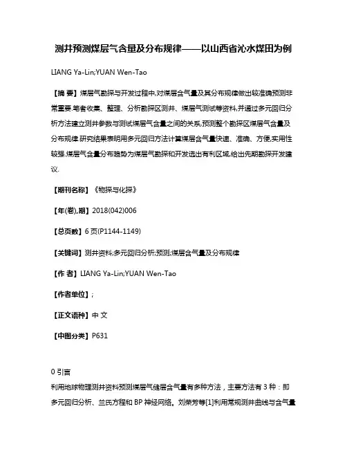 测井预测煤层气含量及分布规律——以山西省沁水煤田为例