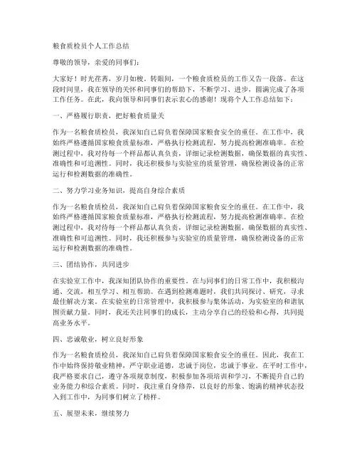 粮食质检员个人工作总结