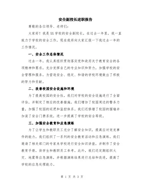 安全副校长述职报告
